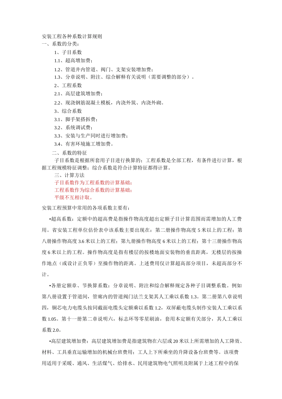 安装工程各种系数计算规则_第1页