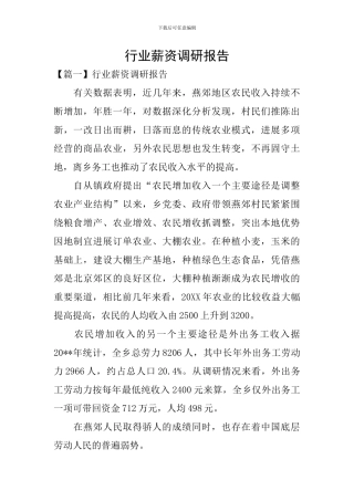 行业薪资调研报告