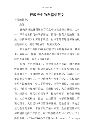 行政专业的自荐信范文
