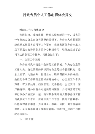 行政专员个人工作心得体会范文