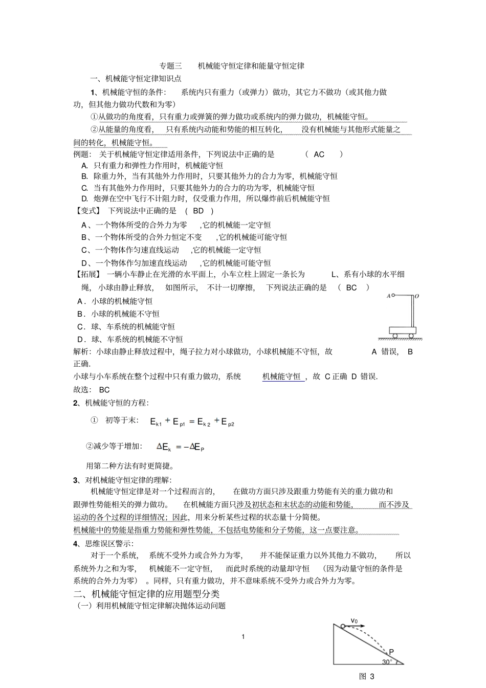 专题三机械能守恒定律教师版汇总_第1页