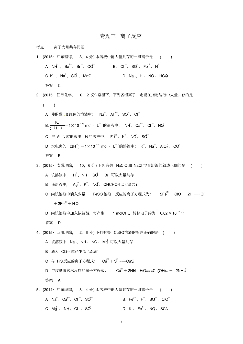 专题三离子反应汇总_第1页