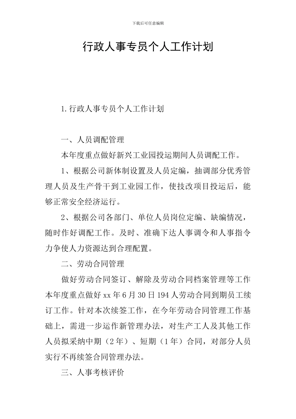 行政人事专员个人工作计划_第1页