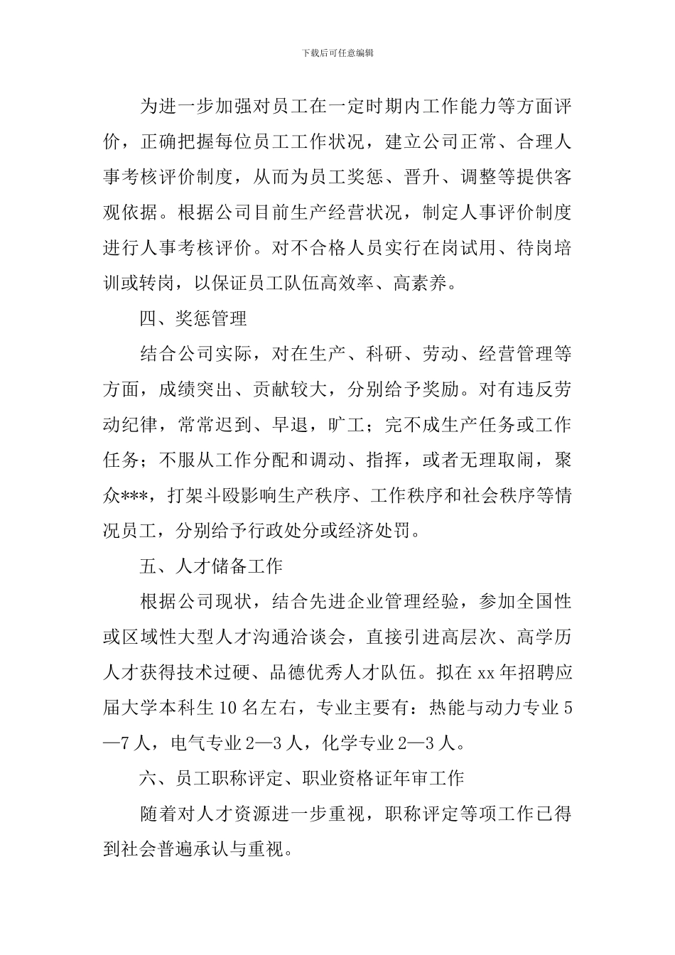 行政人事专员个人工作计划_第2页