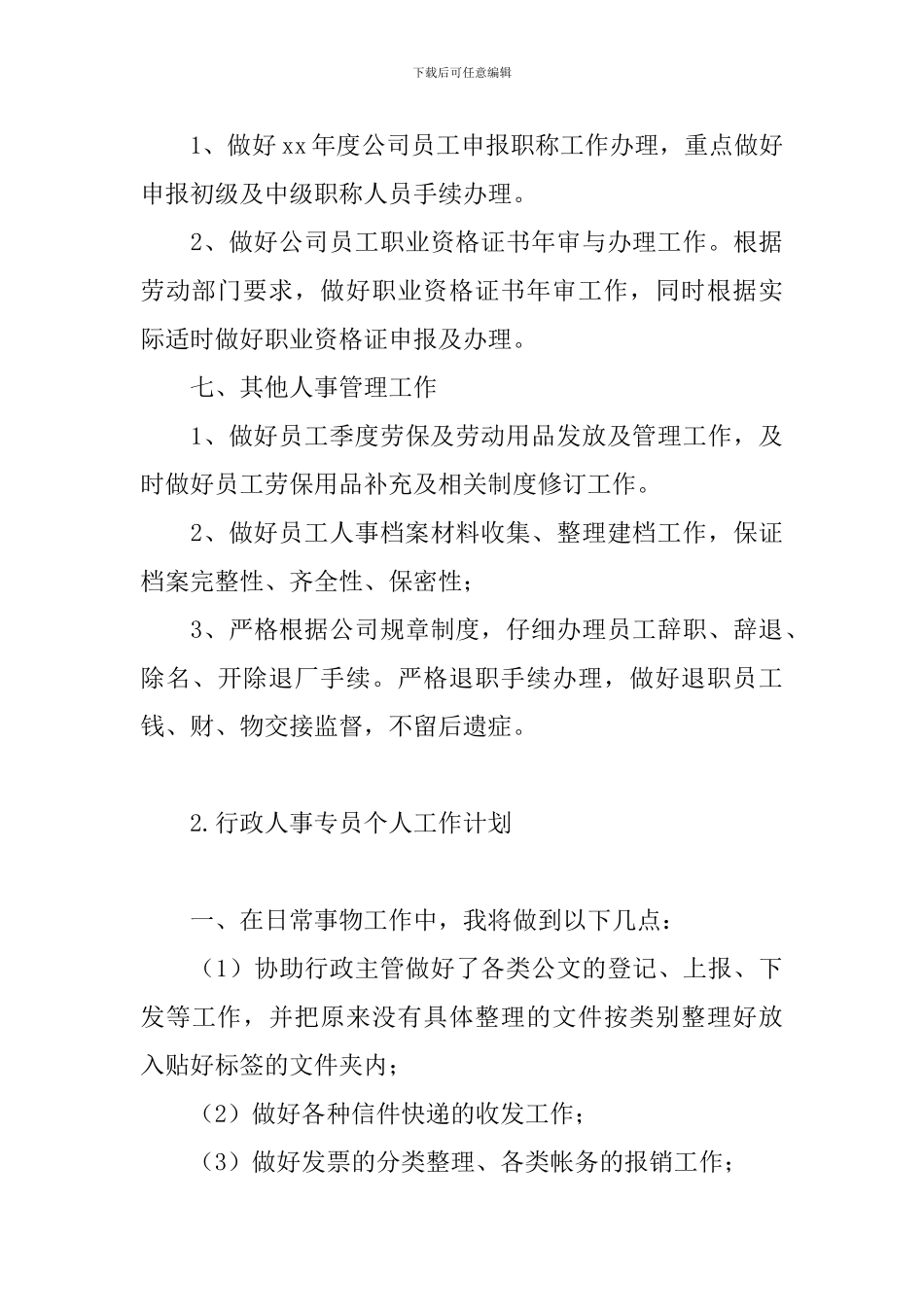 行政人事专员个人工作计划_第3页