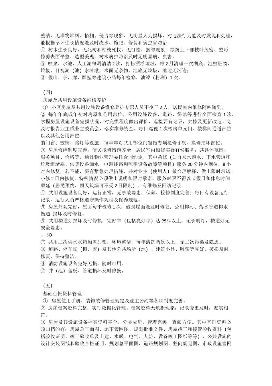 盐城市区普通住宅物业管理服务等级标准_第2页