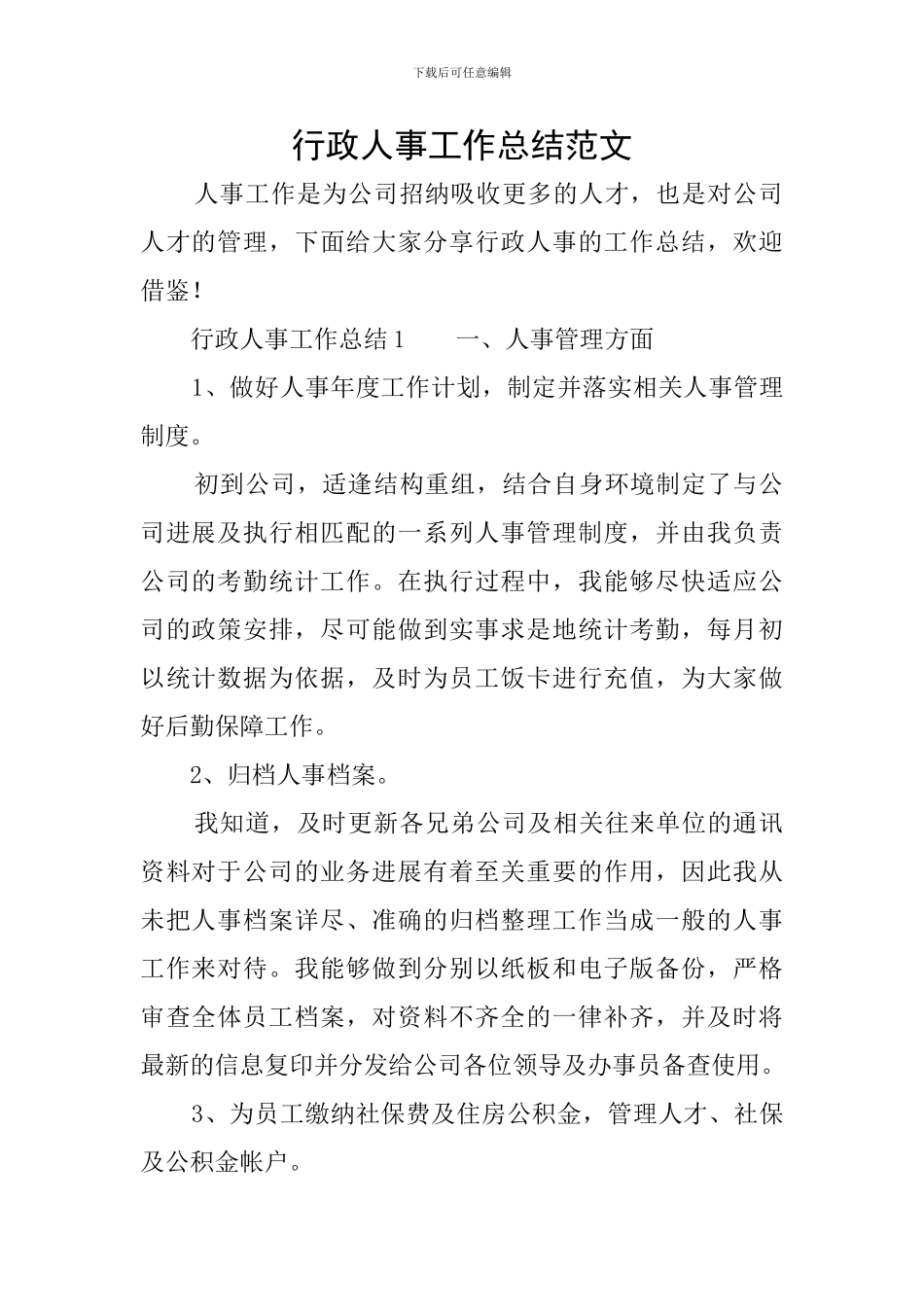 行政人事工作总结范文_第1页