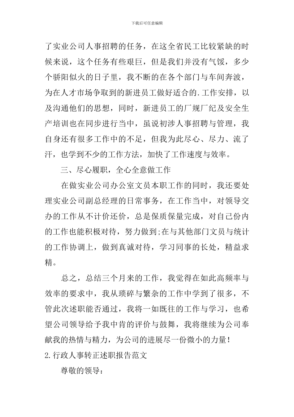 行政人事转正述职报告范文_第2页