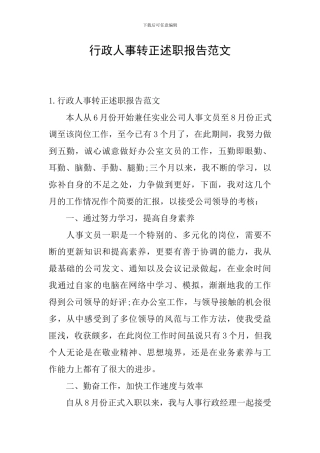 行政人事转正述职报告范文