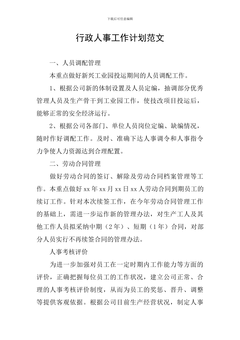 行政人事工作计划范文_第1页