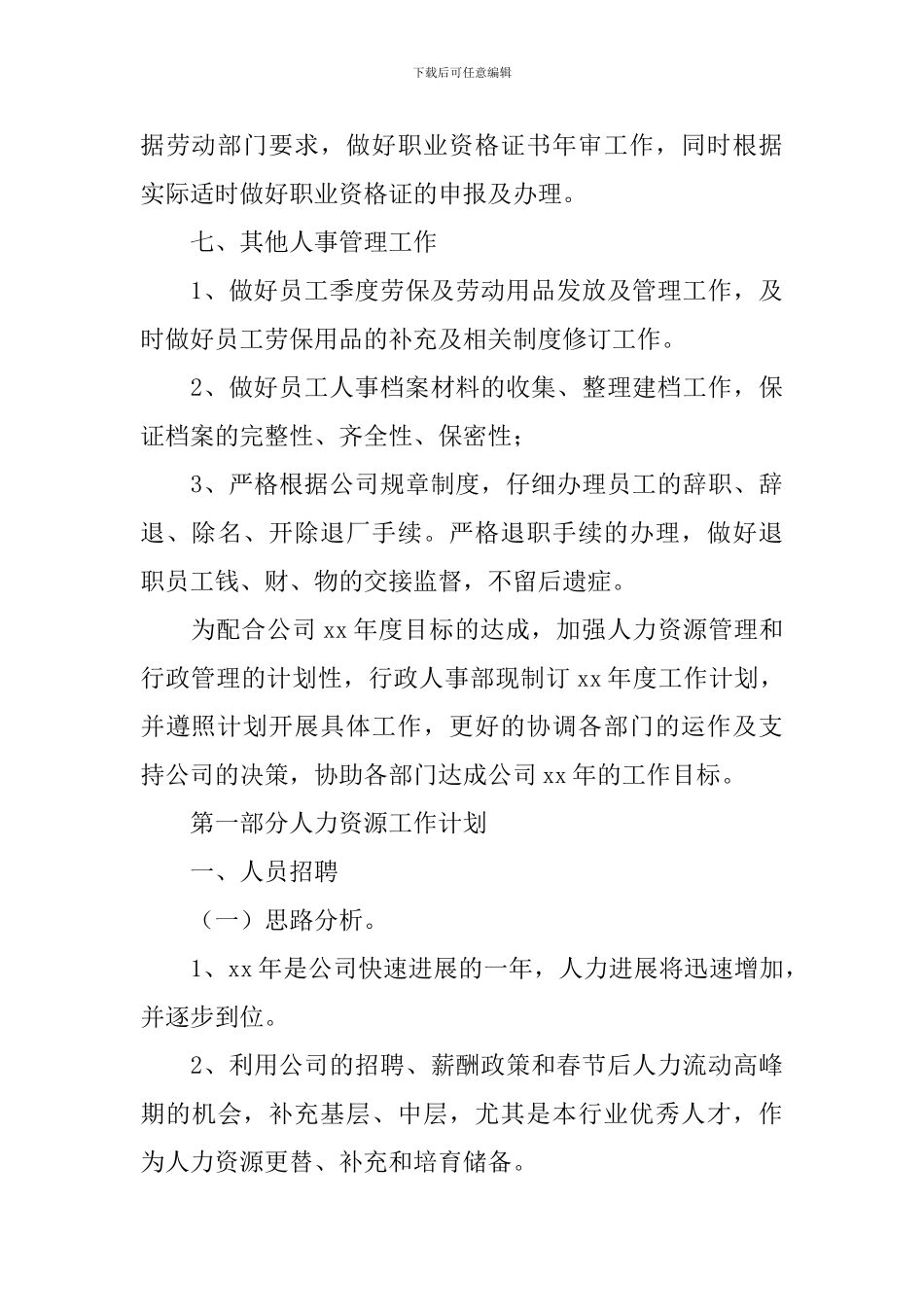 行政人事工作计划范文_第3页