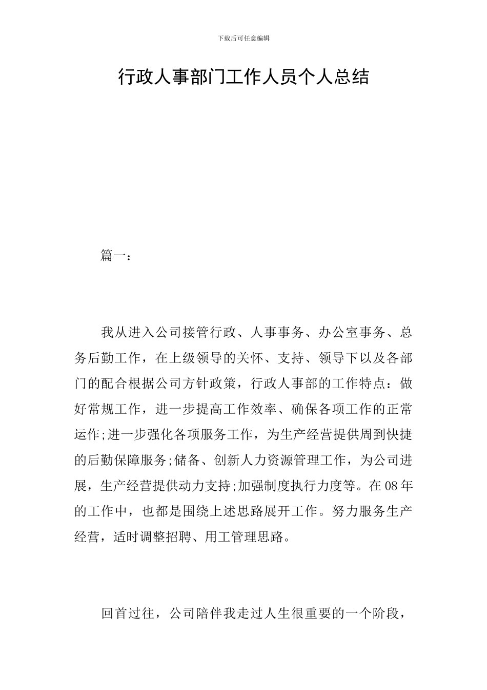 行政人事部门工作人员个人总结_第1页