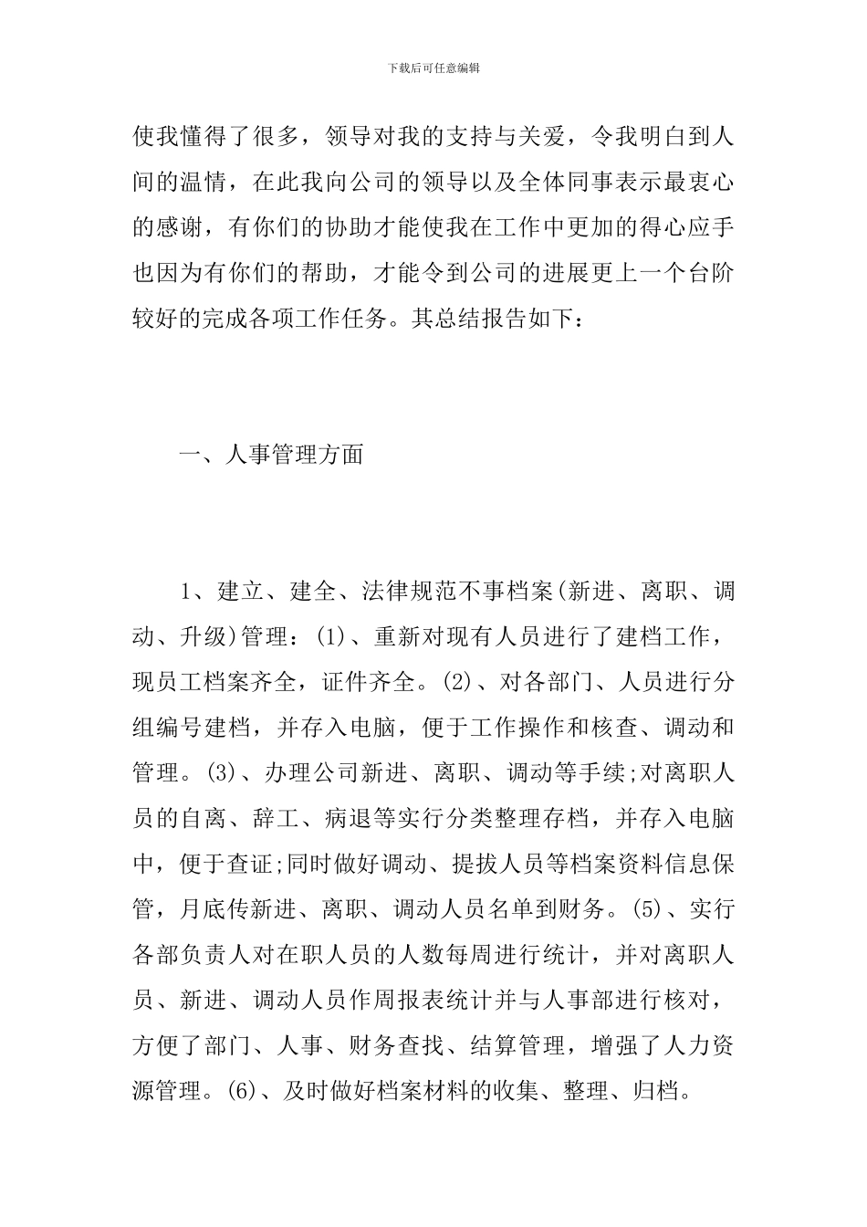 行政人事部门工作人员个人总结_第2页