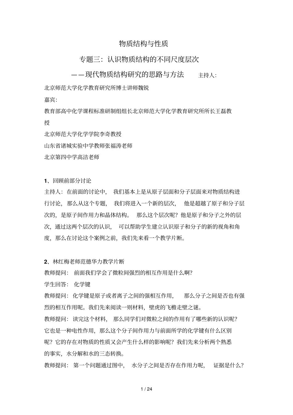 专题三：认识物质结构的不同尺度层次——现代物质结构研究的思路与方法_第1页