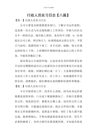行政人员实习日志
