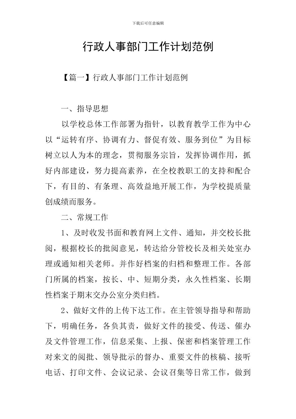 行政人事部门工作计划范例_第1页