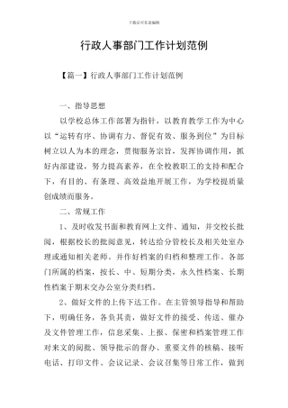 行政人事部门工作计划范例