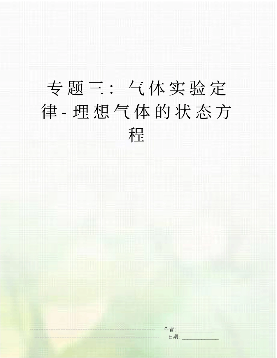 专题三：气体试验定律-理想气体的状态方程_第1页