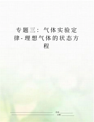 专题三：气体试验定律-理想气体的状态方程