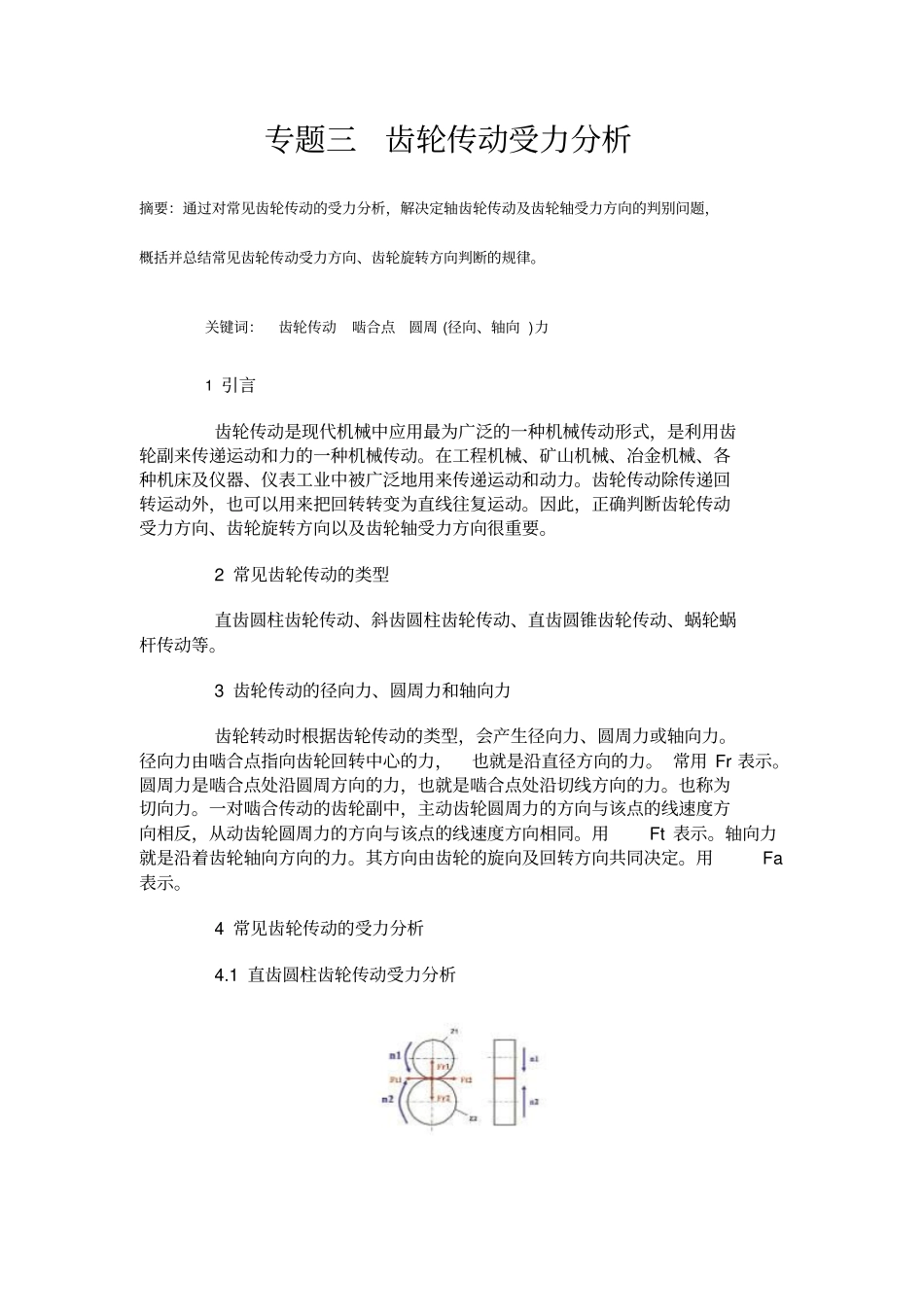 专题三齿轮传动受力分析资料_第1页