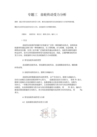 专题三齿轮传动受力分析资料