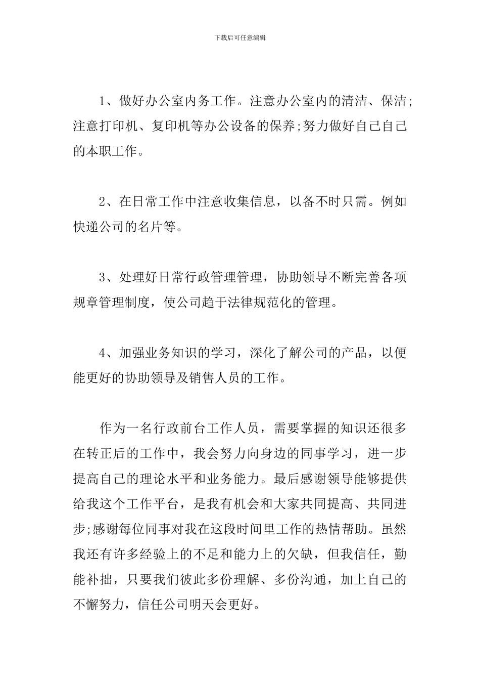 行政前台个人转正工作总结_第3页