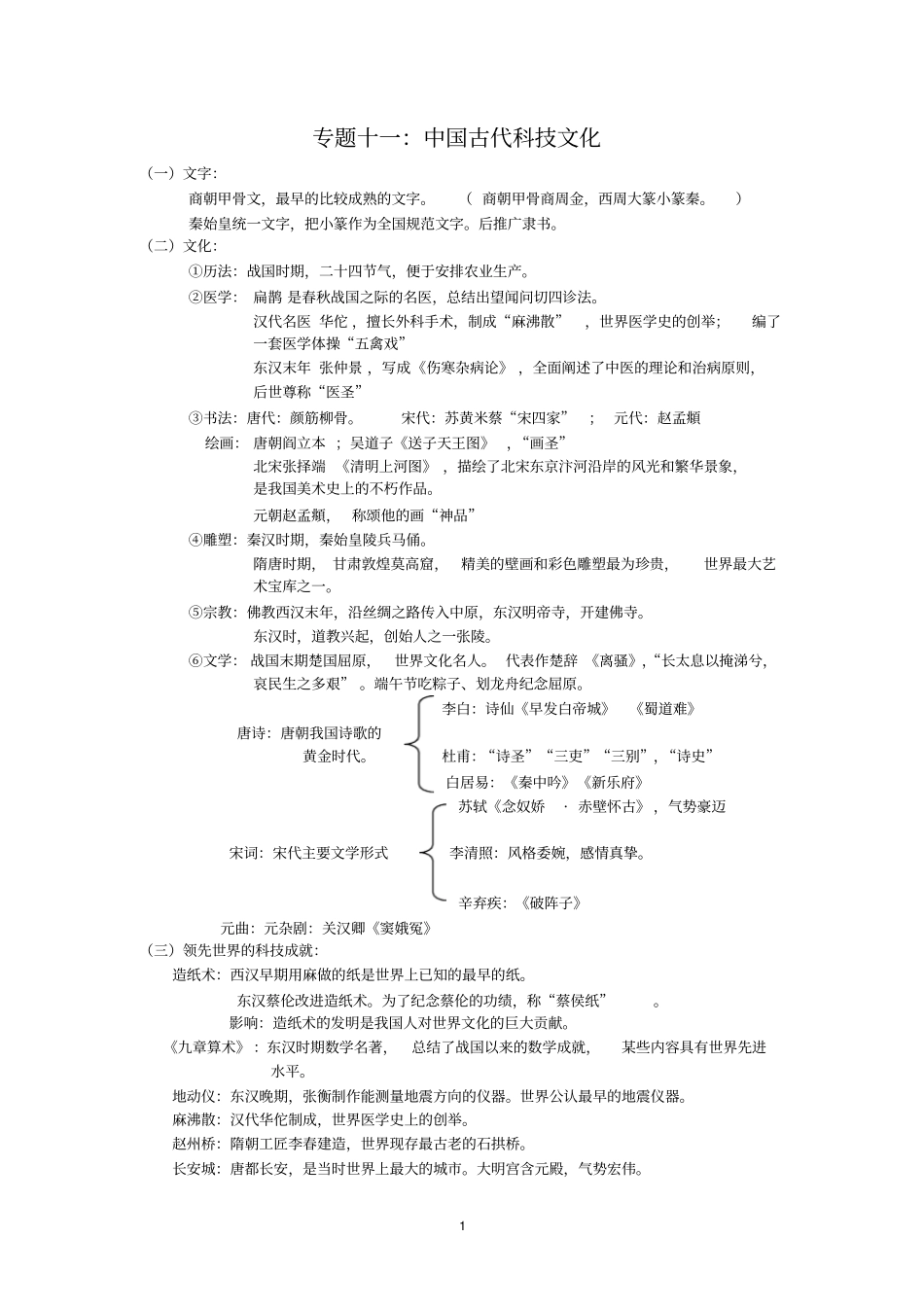 专题中国古代科技文化汇总_第1页