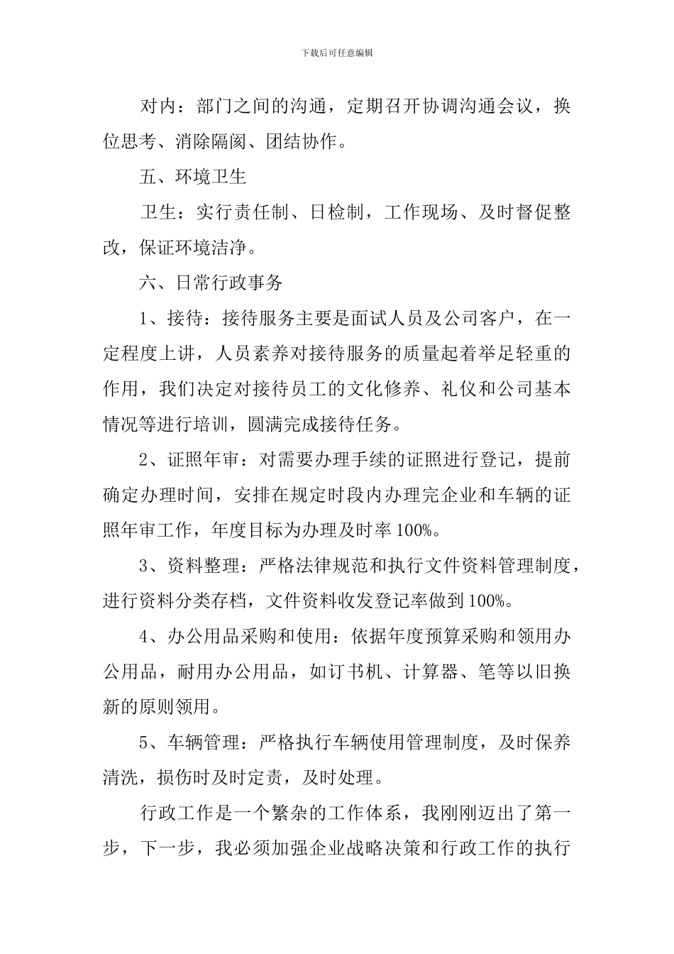 行政前台人事工作计划_第3页