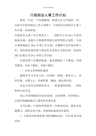 行政前台人事工作计划