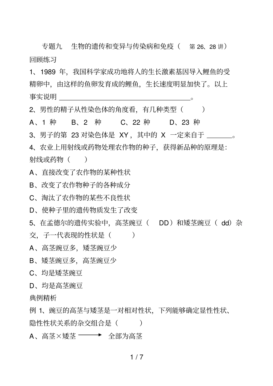专题九生物的遗传和变异与传染病免疫_第1页