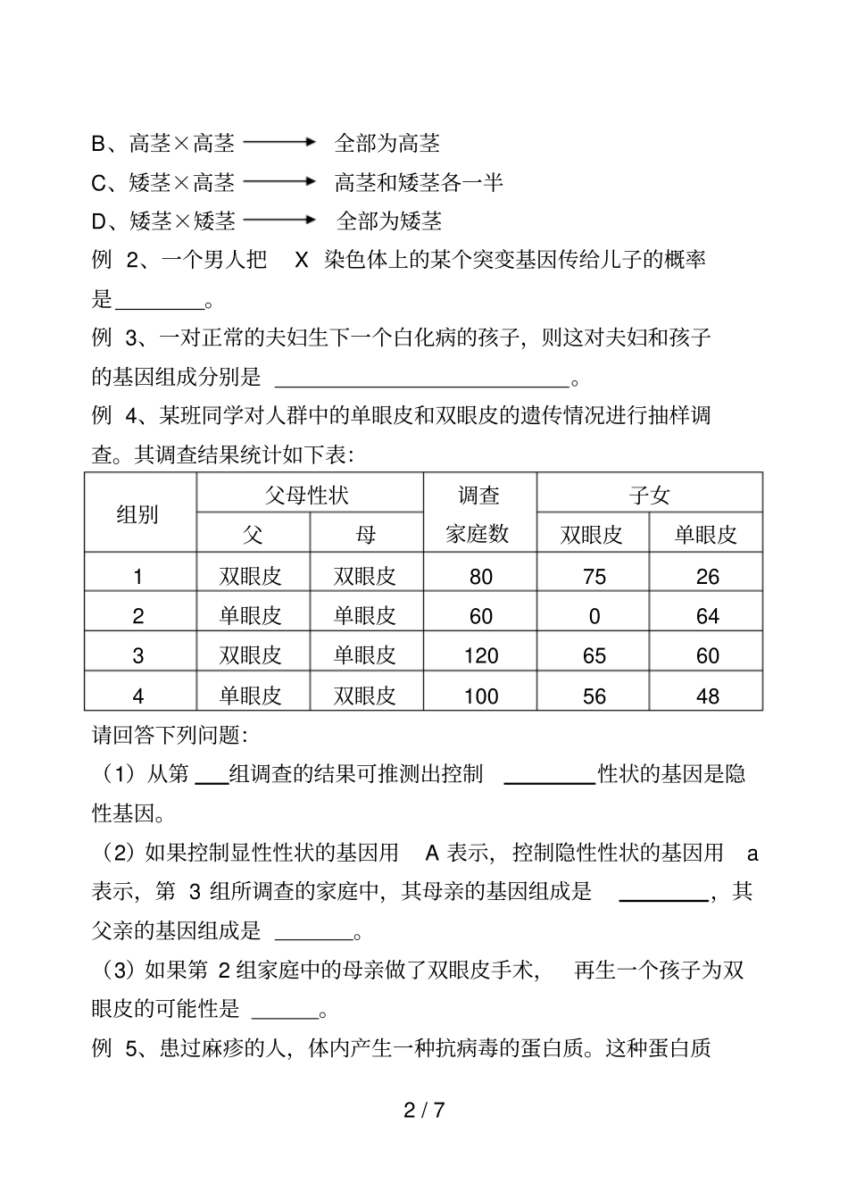 专题九生物的遗传和变异与传染病免疫_第2页