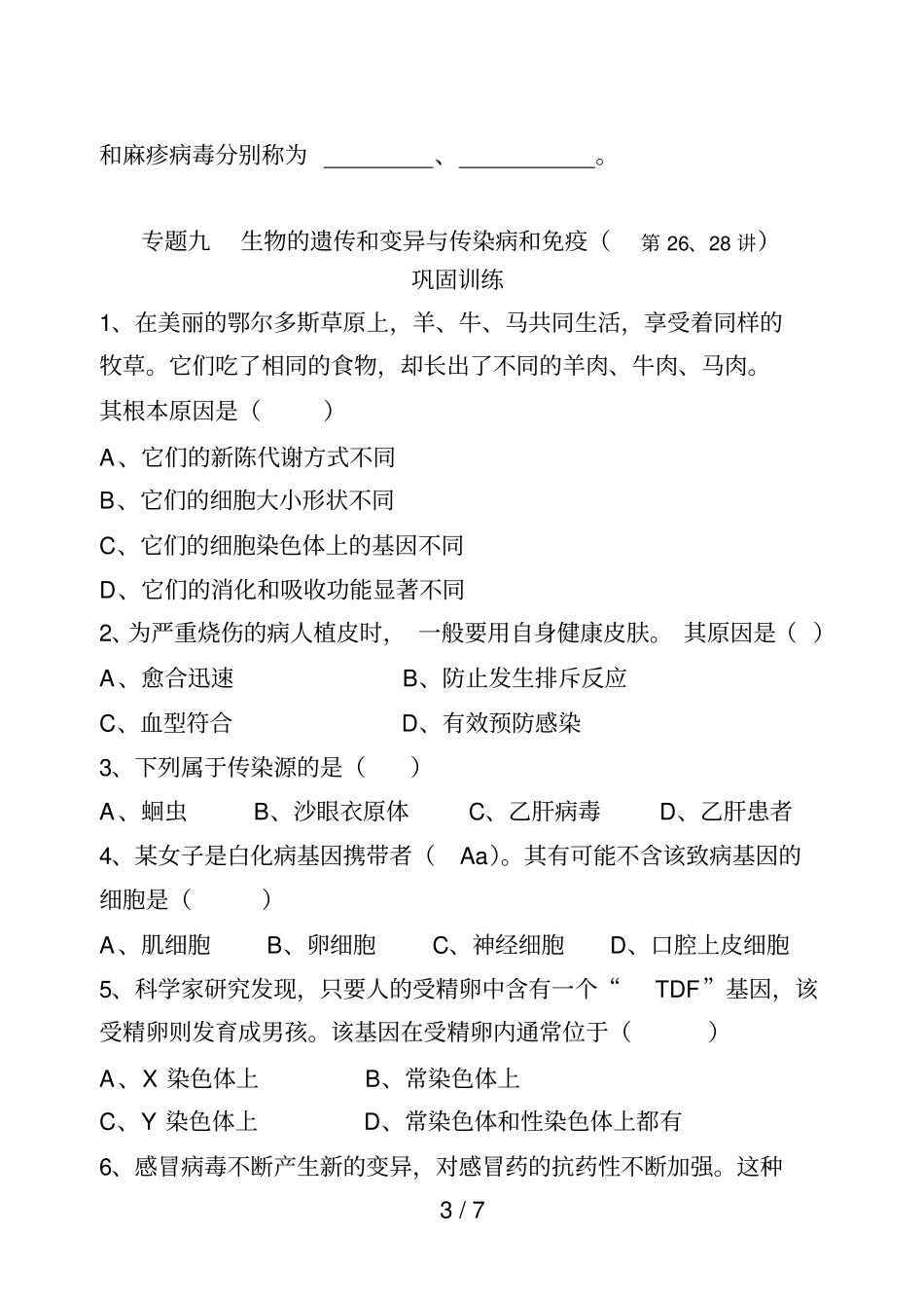 专题九生物的遗传和变异与传染病免疫_第3页