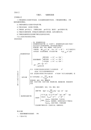 专题九电解质溶液二轮学案精选