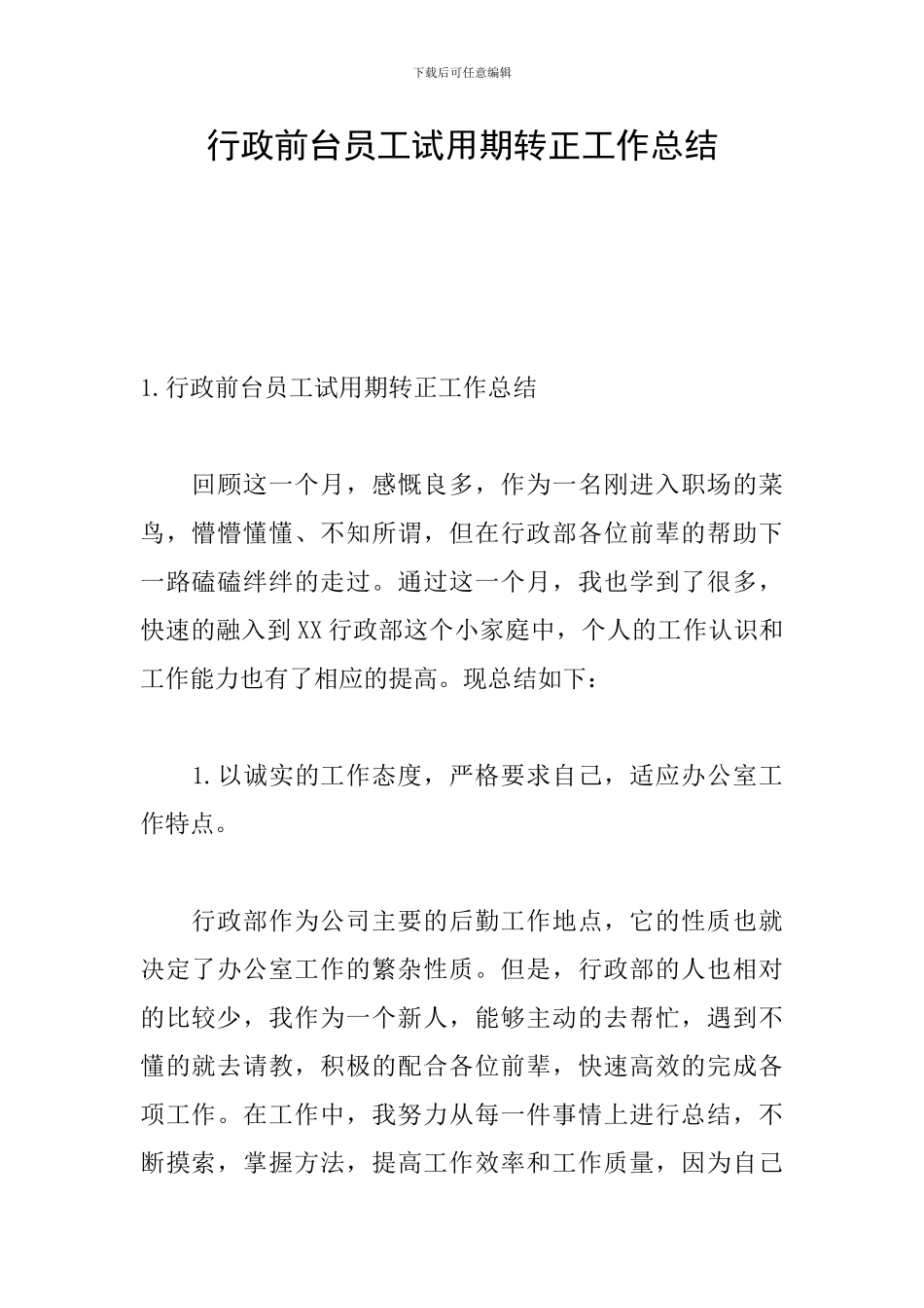 行政前台员工试用期转正工作总结_第1页