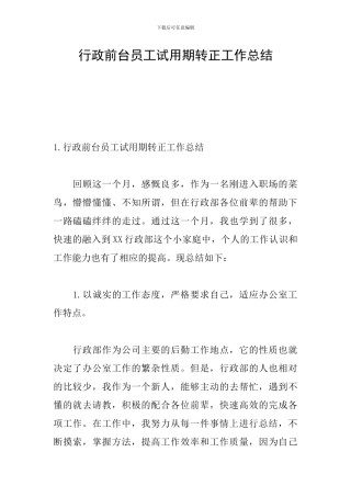 行政前台员工试用期转正工作总结