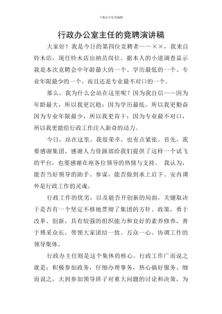 行政办公室主任的竞聘演讲稿