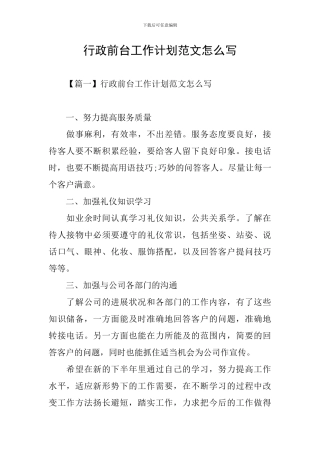 行政前台工作计划范文怎么写