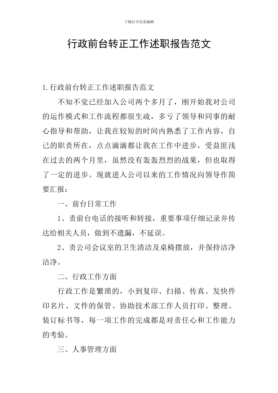 行政前台转正工作述职报告范文_第1页