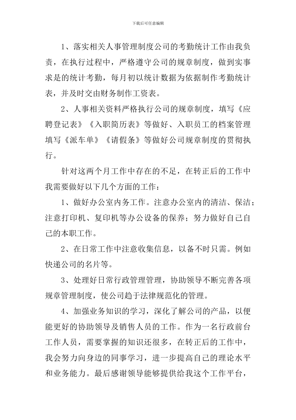 行政前台转正工作述职报告范文_第2页