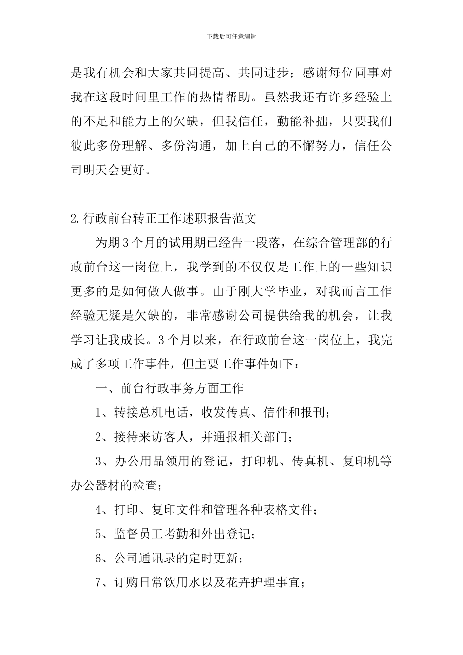 行政前台转正工作述职报告范文_第3页