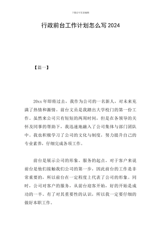 行政前台工作计划怎么写2024