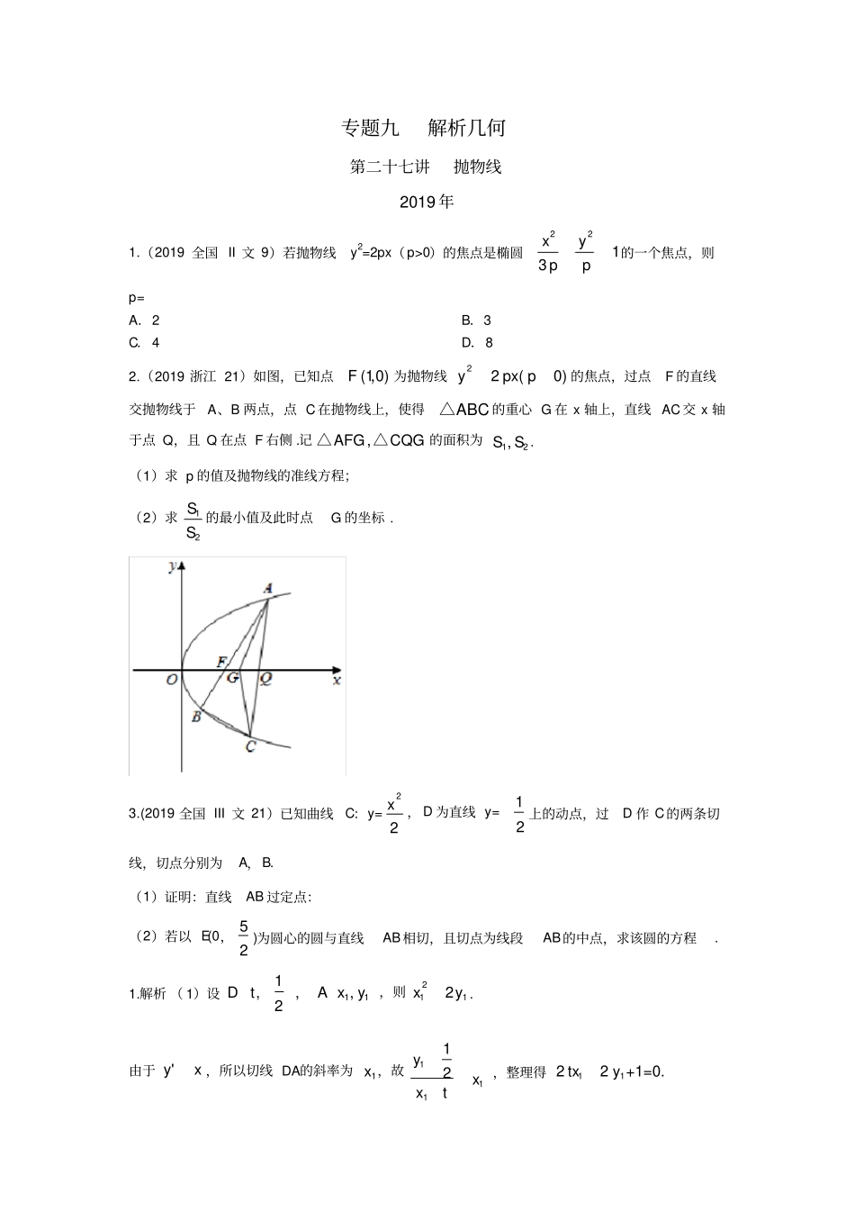 专题九解析几何第二十七讲抛物线_第1页
