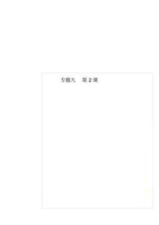 专题九第2课