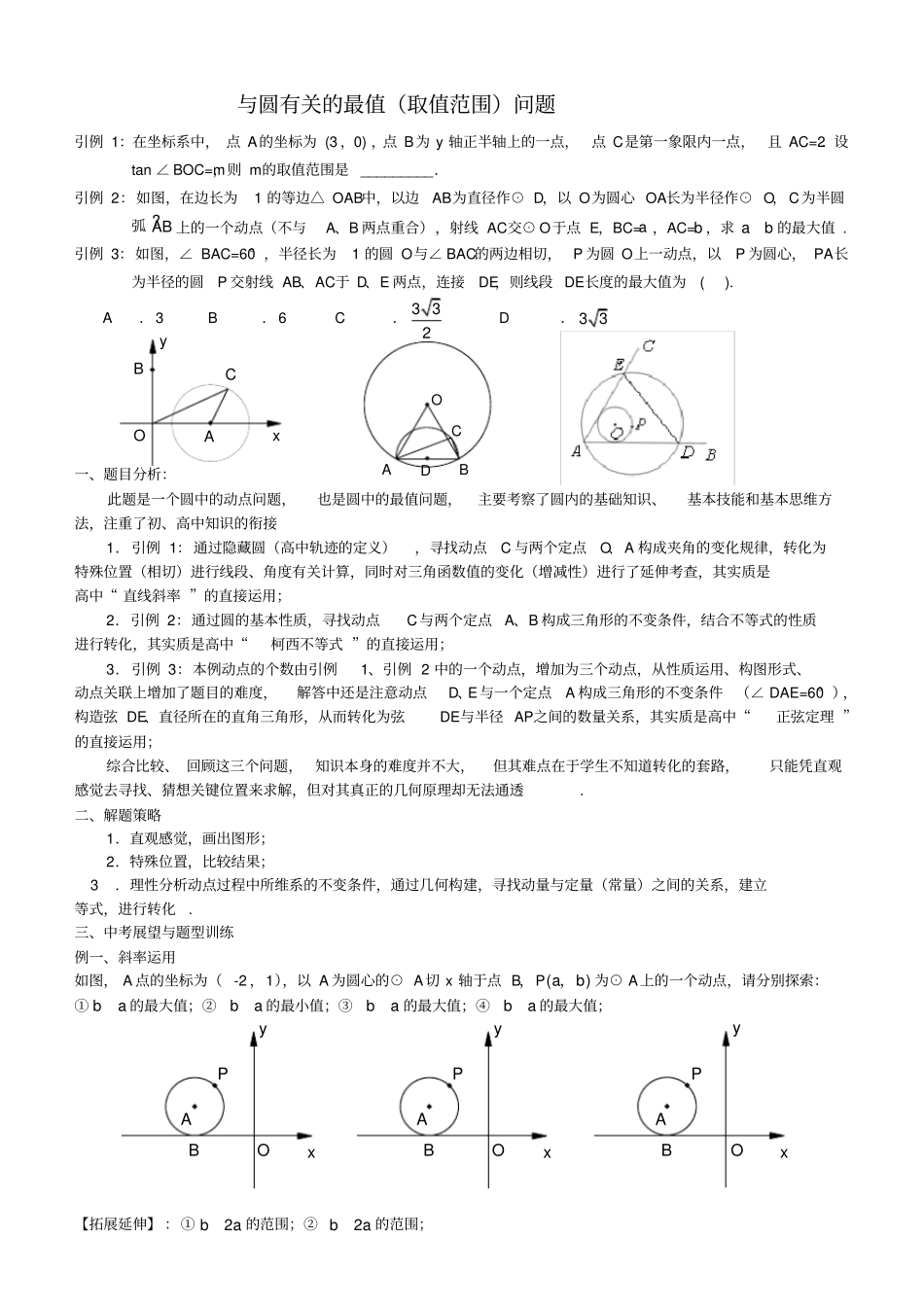 专题与圆有关的最值问题_第1页