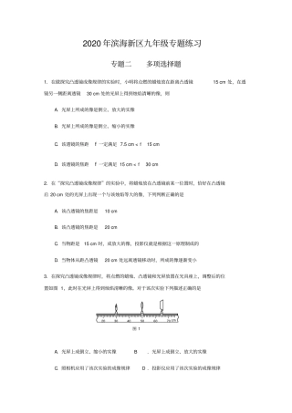 专题二----多项选择题-天津滨海新区2020届九年级中考物理专题复习练习