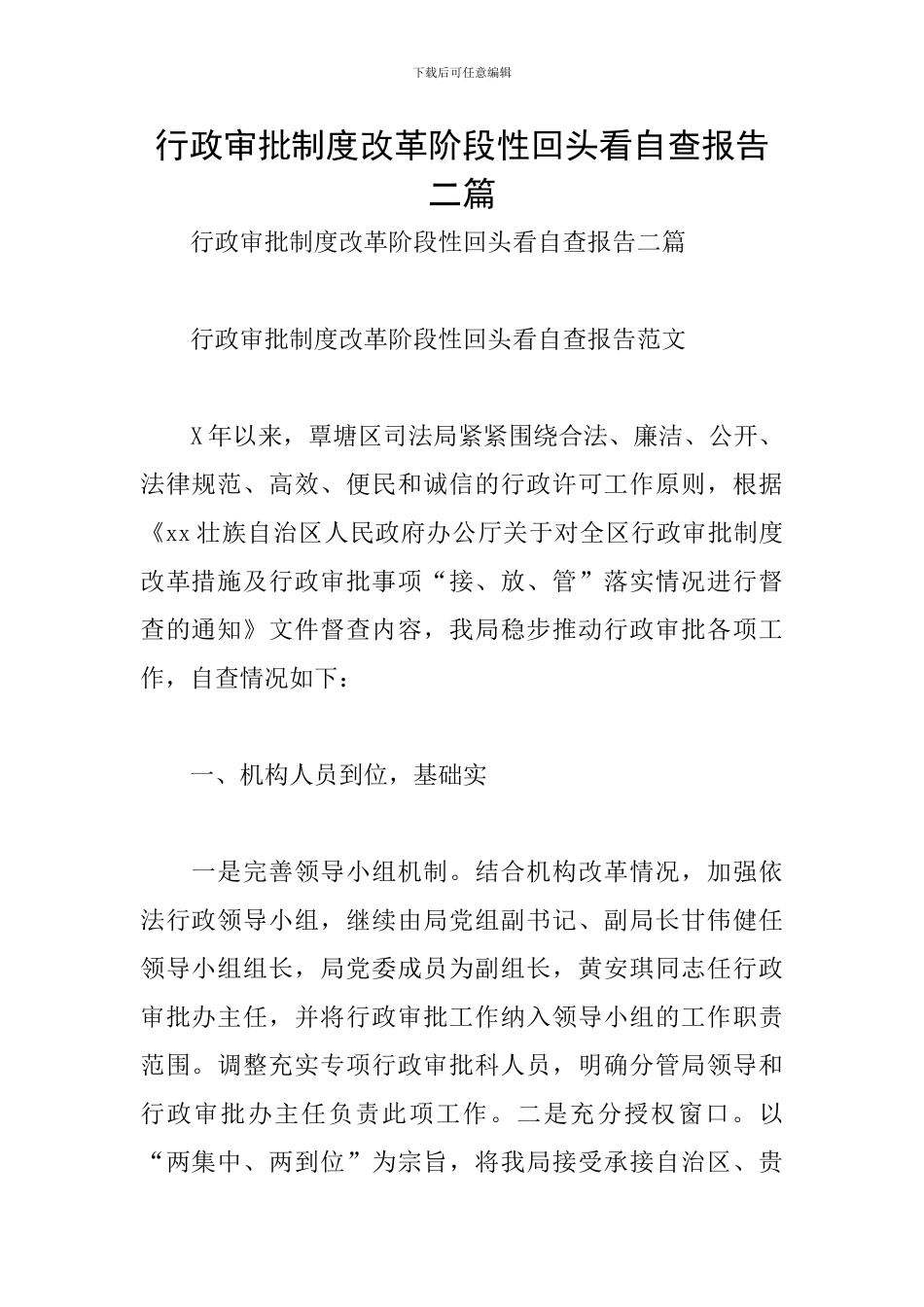 行政审批制度改革阶段性回头看自查报告二篇_第1页