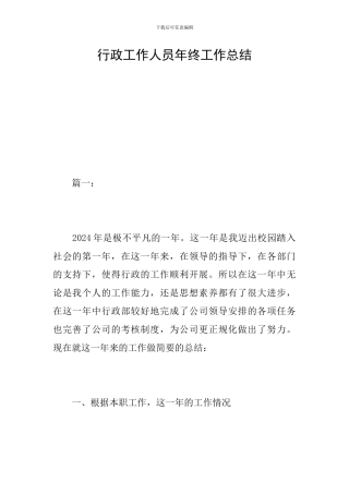 行政工作人员年终工作总结