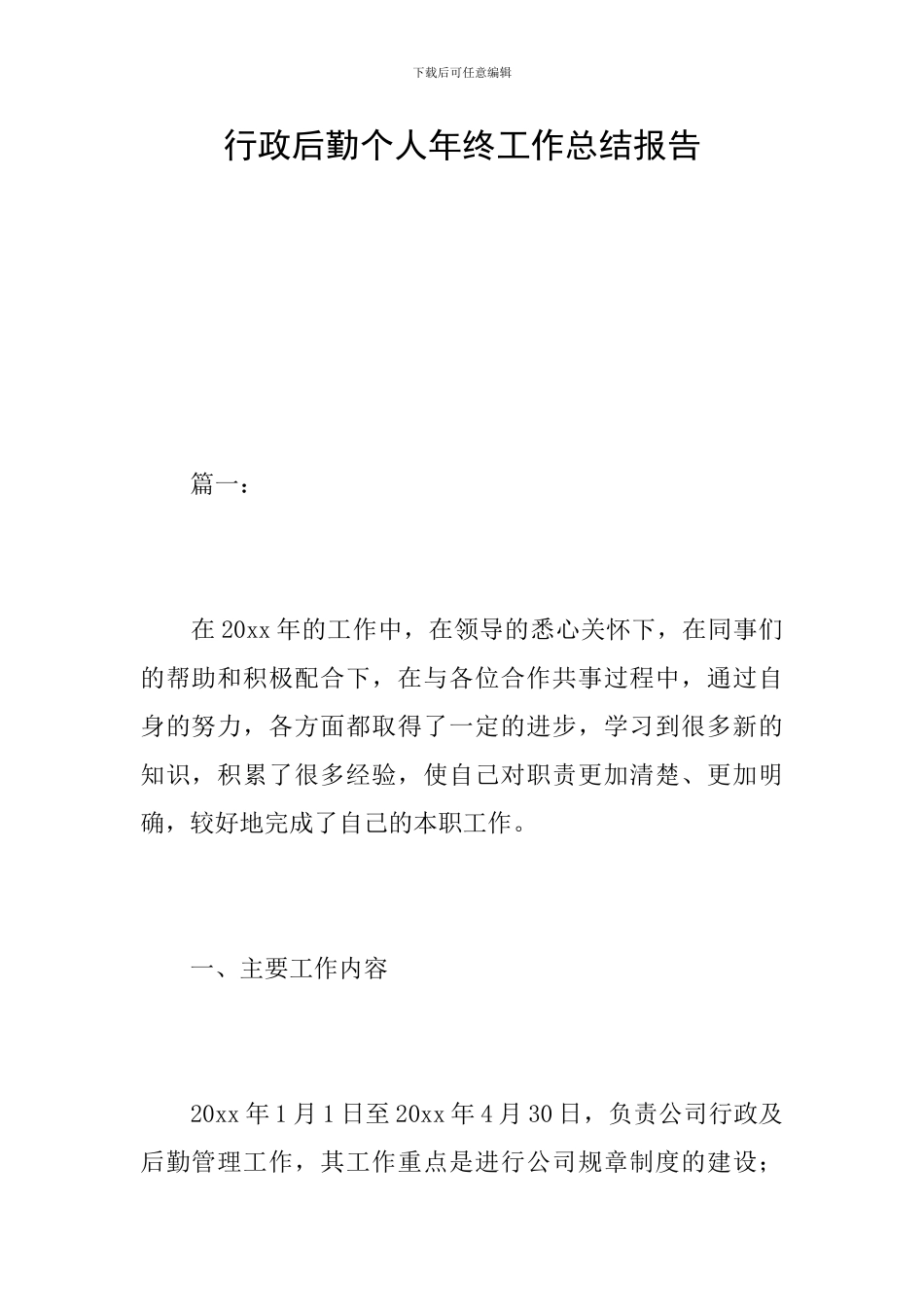 行政后勤个人年终工作总结报告_第1页