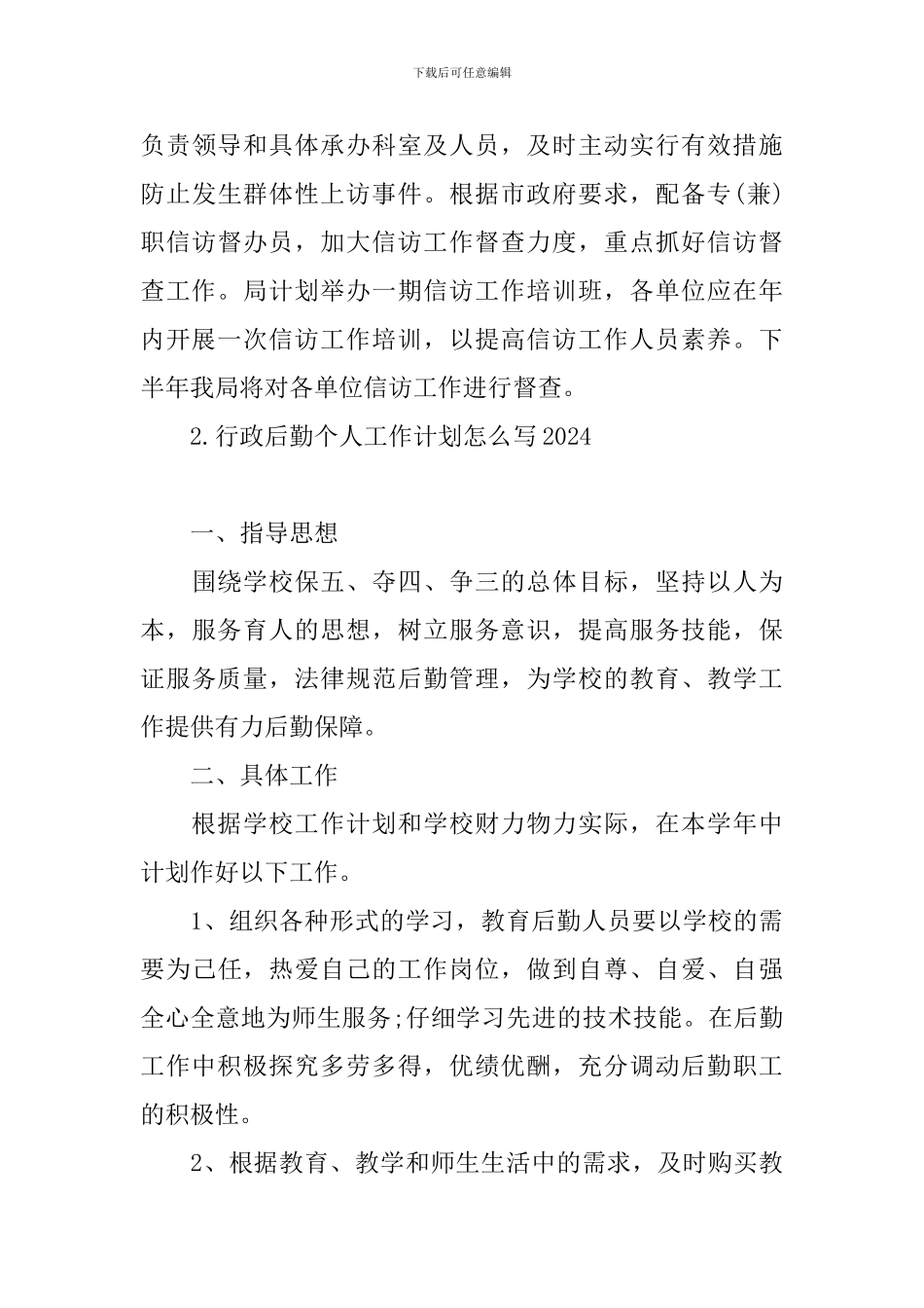 行政后勤个人工作计划怎么写2024_第3页