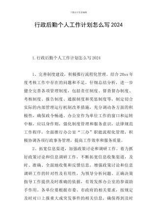 行政后勤个人工作计划怎么写2024